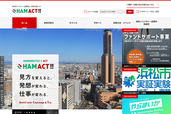 浜松市ベンチャー企業進出・成長応援サイト　HAMACT!!