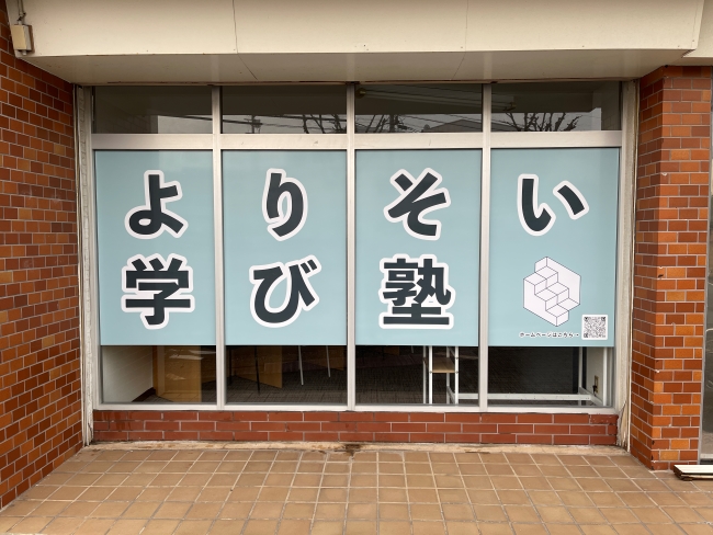 よりそい学び塾